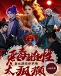 狐系恶雌太好命，喜提绝色兽夫