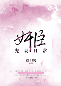 奸臣宠妻日常txt