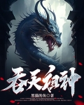 吞天魔祖 小说