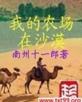 我的沙漠农场123