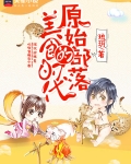 原始部落的美食时代