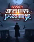我穿越的平行世界居然有诡