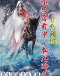 丫头别怕,你只管前冲,本王断后