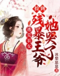 逃荒农女：捡到残暴王爷她哭了