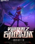 英雄联盟之奇迹时代