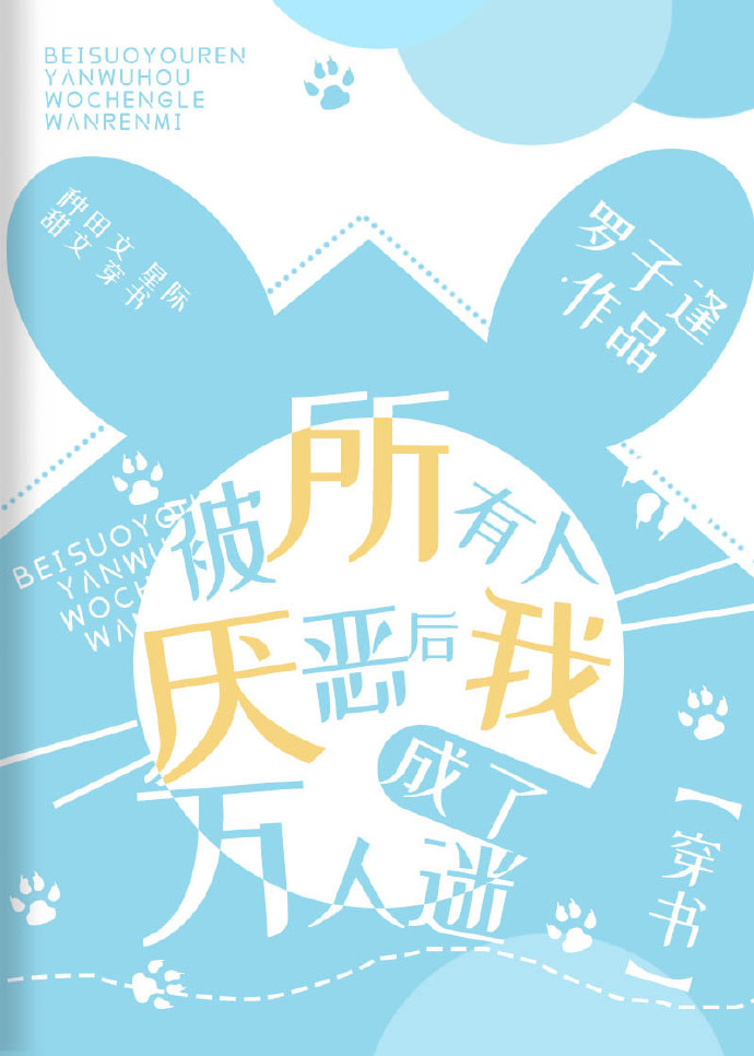被所有人厌恶后我成了万人迷[穿书]好看吗