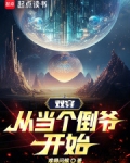 双穿,从当个倒爷开始免费阅读