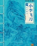 古龙文集·小李飞刀：九月鹰飞
