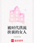 被时代洪流挟裹的女人是谁
