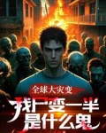 快跑丧尸的晚餐