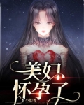 美妇怀孕了