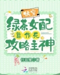 快穿：绿茶女配靠作死攻略主神！