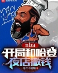 NBA：开局和哈登夜店撒钱
