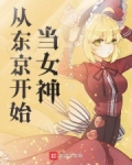 从东京开始当女神