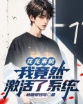 花龙来杭我竟然激活了系统