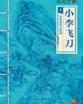 古龙文集·小李飞刀：多情剑客无情剑
