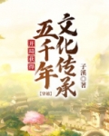 穿越：开局获得五千年文化传承