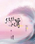 丝丝入骨好看吗?