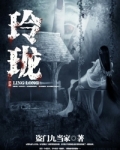 玲珑