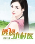 透视小村医女主有几个