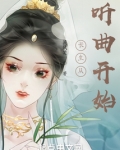 长生从听曲开始下载