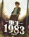 重生1983开始