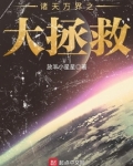 诸天万界之大拯救