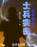 士兵突击之老特新兵 第501章