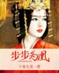 步步为凰