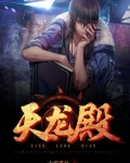 天龙殿