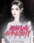 被前女友看不起怎么办