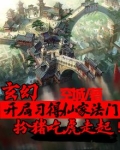 玄幻：开局习得仙家法门，扮猪吃虎走起！
