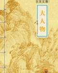 古龙文集·大人物
