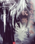 权游之英雄无敌系统 小说