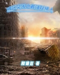 重生之暗区最强联络人 简介