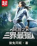 网游之三界最强txt