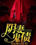 阴妻鬼债