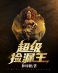超级捡漏王