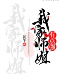 我家师姐有点强结局是什么