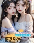 末世网游:我成了npc