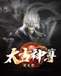 太古神尊