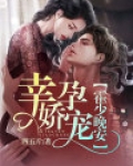 幸孕娇宠：霍少，晚安！