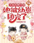 手持药物空间，她被幼崽团宠了