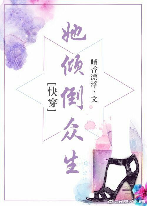 她倾倒众生[快穿]TXT下载