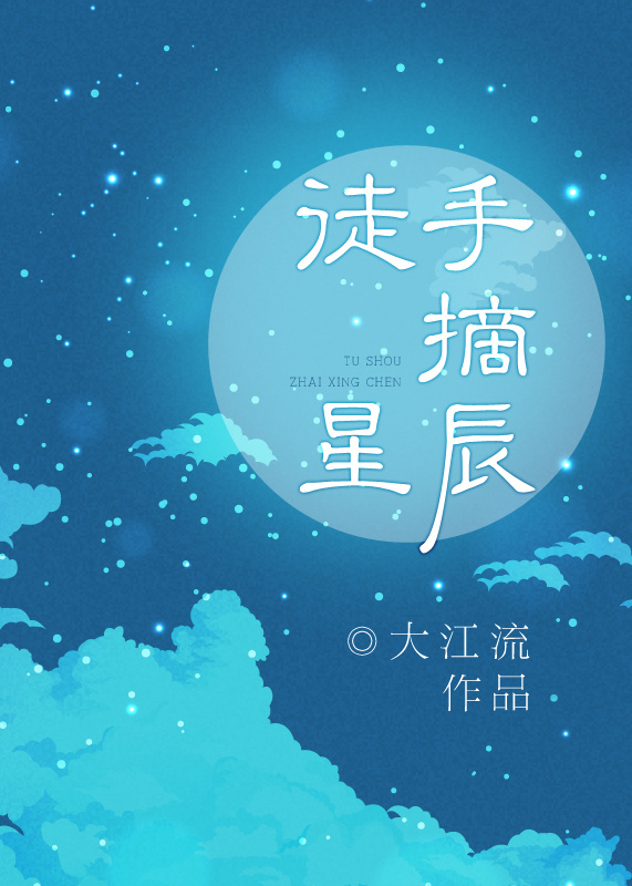 徒手摘星辰下一句诗句