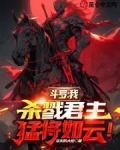 斗罗：我，杀戮君主，猛将如云！