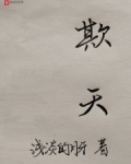 欺天瞒地是成语吗