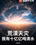 荒漠天灾：我有十亿亿吨清水！