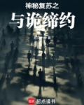 神秘复苏之与诡缔约