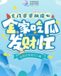 玄门婆婆被读心，全家吃瓜发财忙